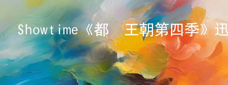 柴洪偉發布Showtime《都鐸王朝第四季》迅雷下載/在線觀看/百度云-犯罪/歷史載-美劇天堂